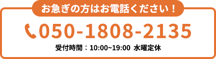 お急ぎの方はお電話ください！03-5937-4065受付時間：10:00~19:00  水曜定休