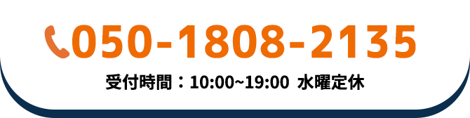 03-5937-4065 受付時間：10:00~19:00  水曜定休