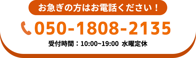 お急ぎの方はお電話ください！03-5937-4065受付時間：10:00~19:00  水曜定休