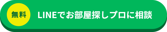 無料 LINEでお部屋探しプロに相談