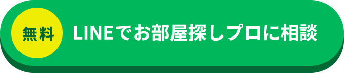 無料 LINEでお部屋探しプロに相談