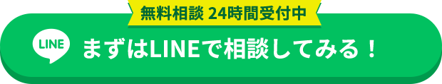 無料相談 24時間受付中まずはLINEで相談してみる！