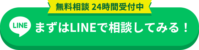 無料相談 24時間受付中まずはLINEで相談してみる！