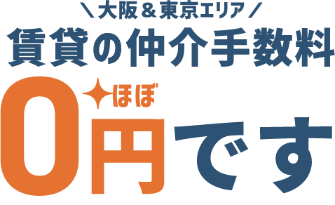 賃貸の仲介手数料ホンネ不動産なら最大0円です