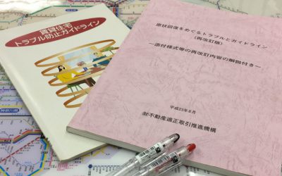 東京都の「賃貸住宅トラブル防止ガイドライン」と 国土交通省の「原状回復をめぐるトラブルとガイドライン」