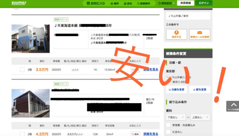 安い物件を見つけました!というお問い合わせをよく頂きます