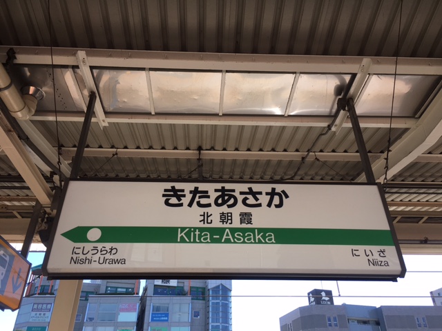 東武東上線 朝霞台駅 ｊｒ武蔵野線 北朝霞駅 まで歩いてみた 乗り換えシリーズ第３弾 ホンネ不動産 不動産で損をしない為のコラムを更新中