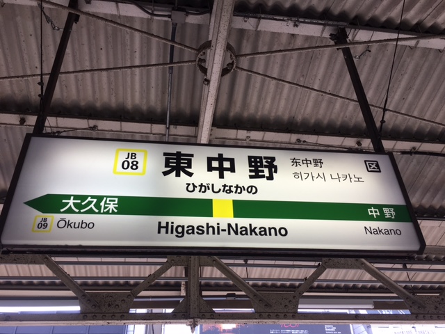 JR総武線　東中野駅