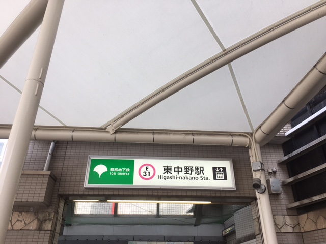 大江戸線 東中野駅 乗り換え口