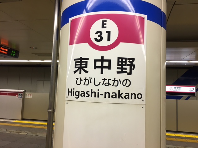 大江戸線 東中野駅 ホーム