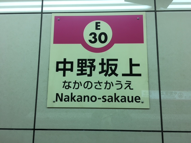 大江戸線 中野坂上駅 丸ノ内線 中野坂上駅 まで歩いてみた 乗り換えシリーズ第８弾 ホンネ不動産 不動産で損をしない為のコラムを更新中