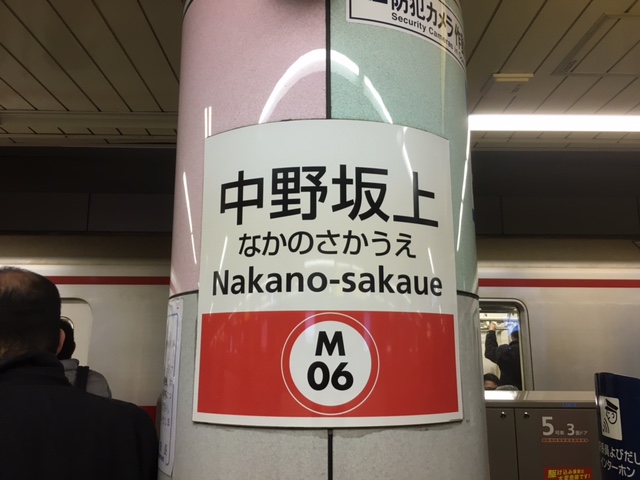 丸ノ内線 中野坂上駅