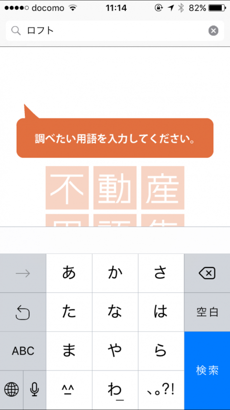 不動産用語集 アプリ
