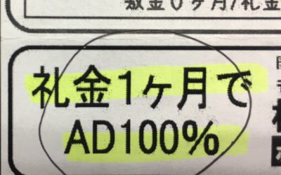 礼金1ヶ月でAD100%ってどういうこと?