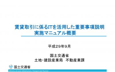 賃貸取引に係るITを活用した重要事項説明書実施マニュアル概要