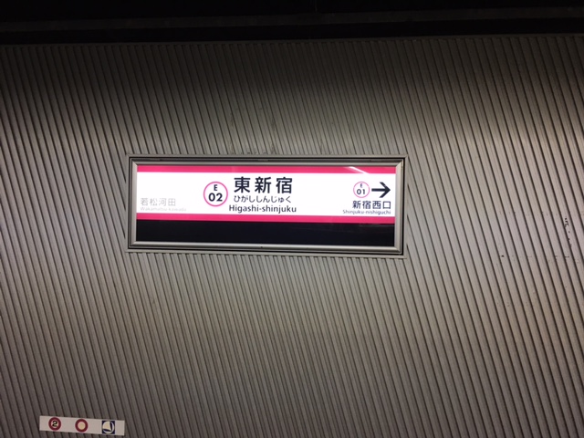 都営大江戸線 東新宿駅 東京メトロ副都心線 東新宿駅 まで歩いてみた 乗り換えシリーズ第１９弾 仲介手数料０円ホンネ不動産 旧イールームリサーチ