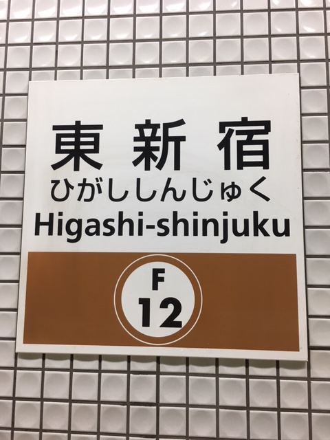 都営大江戸線 東新宿駅 東京メトロ副都心線 東新宿駅 まで歩いてみた 乗り換えシリーズ第１９弾 仲介手数料０円ホンネ不動産 旧イールームリサーチ