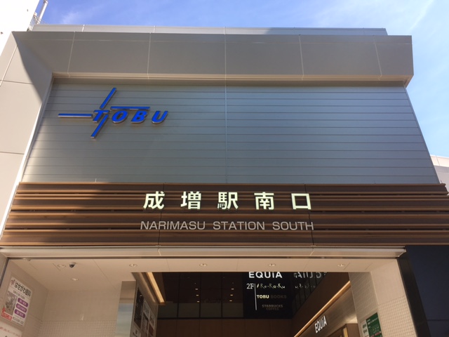 成増駅 南口