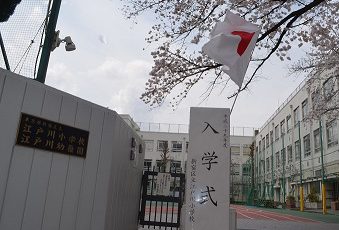 新宿区立　江戸川小学校