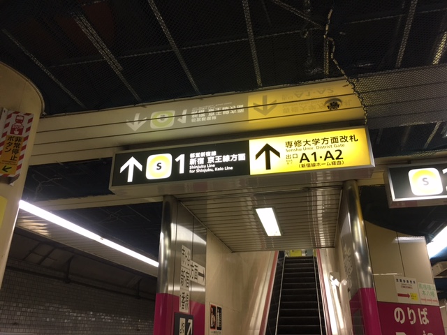 都営新宿線 新宿方面 乗り換え案内板