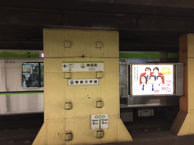 都営新宿線　神保町駅　ホーム