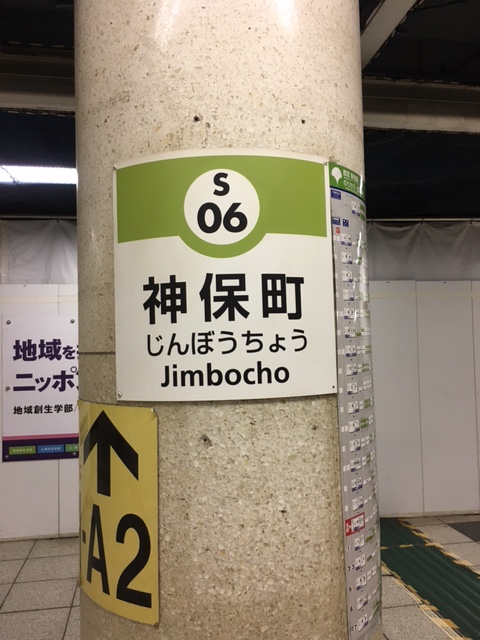 都営新宿線 神保町駅