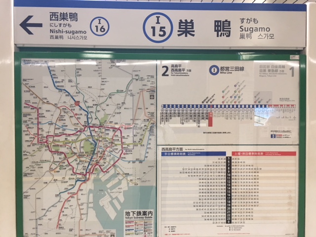 都営三田線 巣鴨駅ホーム看板