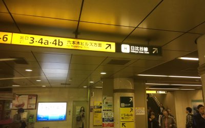 大江戸線 六本木駅 から日比谷線 六本木駅 ホーム間を歩いてみた 乗り換えシリーズ 仲介手数料０円ホンネ不動産 旧イールームリサーチ