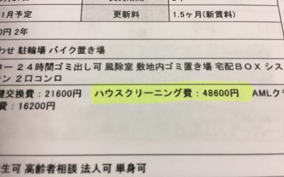 ハウスクリーニング費 48,600円