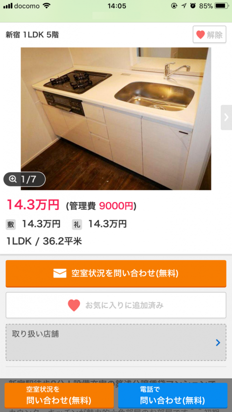 検証2件目 2017年11月2日 13時46分 空き確認をしました