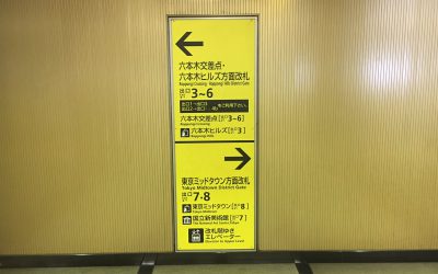 大江戸線 六本木駅 から日比谷線 六本木駅 ホーム間を歩いてみた 乗り換えシリーズ 仲介手数料０円ホンネ不動産 旧イールームリサーチ