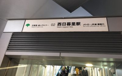 日暮里舎人ライナー 02 西日暮里駅 メトロ・JR線 連絡口