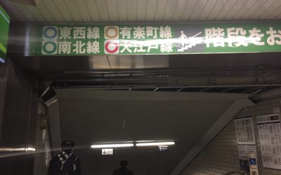 東西線/南北線/都営大江戸線/有楽町線を階段をおります