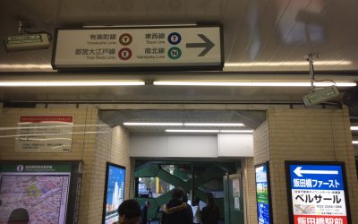 東西線/南北線/都営大江戸線/有楽町線→