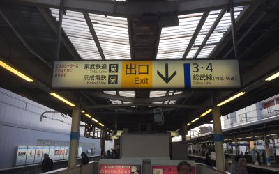 出口↓ 東武鉄道/京成電鉄
