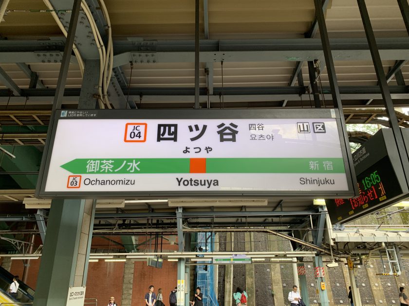 中央線 総武中央線 四ツ谷駅 から丸ノ内線 四ツ谷駅 まで乗り換えしてみた 仲介手数料０円ホンネ不動産 旧イールームリサーチ