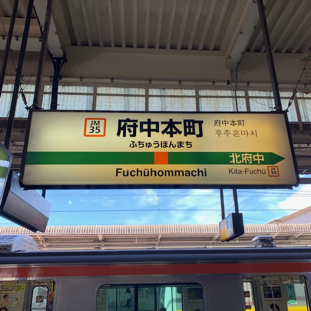 Jr武蔵野線 府中本町駅 からjr南武線 府中本町駅 までのホーム間を歩いてみた 仲介手数料０円ホンネ不動産 旧イールームリサーチ