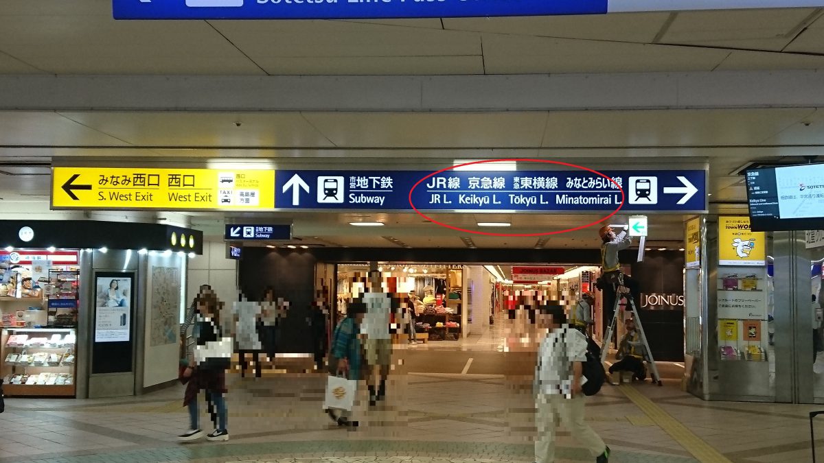 乗り換えシリーズ！ 相鉄「横浜駅」から JR「横浜駅」まで歩いてみた！ ホンネ不動産 不動産で損をしない為のコラムを更新中