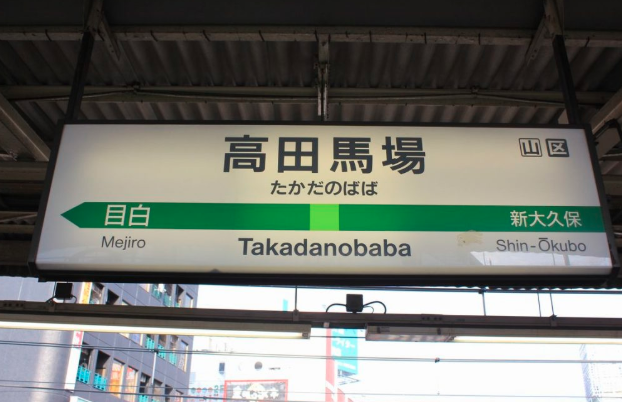 西武新宿 高田馬場駅 からjr山手線 高田馬場駅 まで歩いてみた 仲介手数料０円ホンネ不動産 旧イールームリサーチ