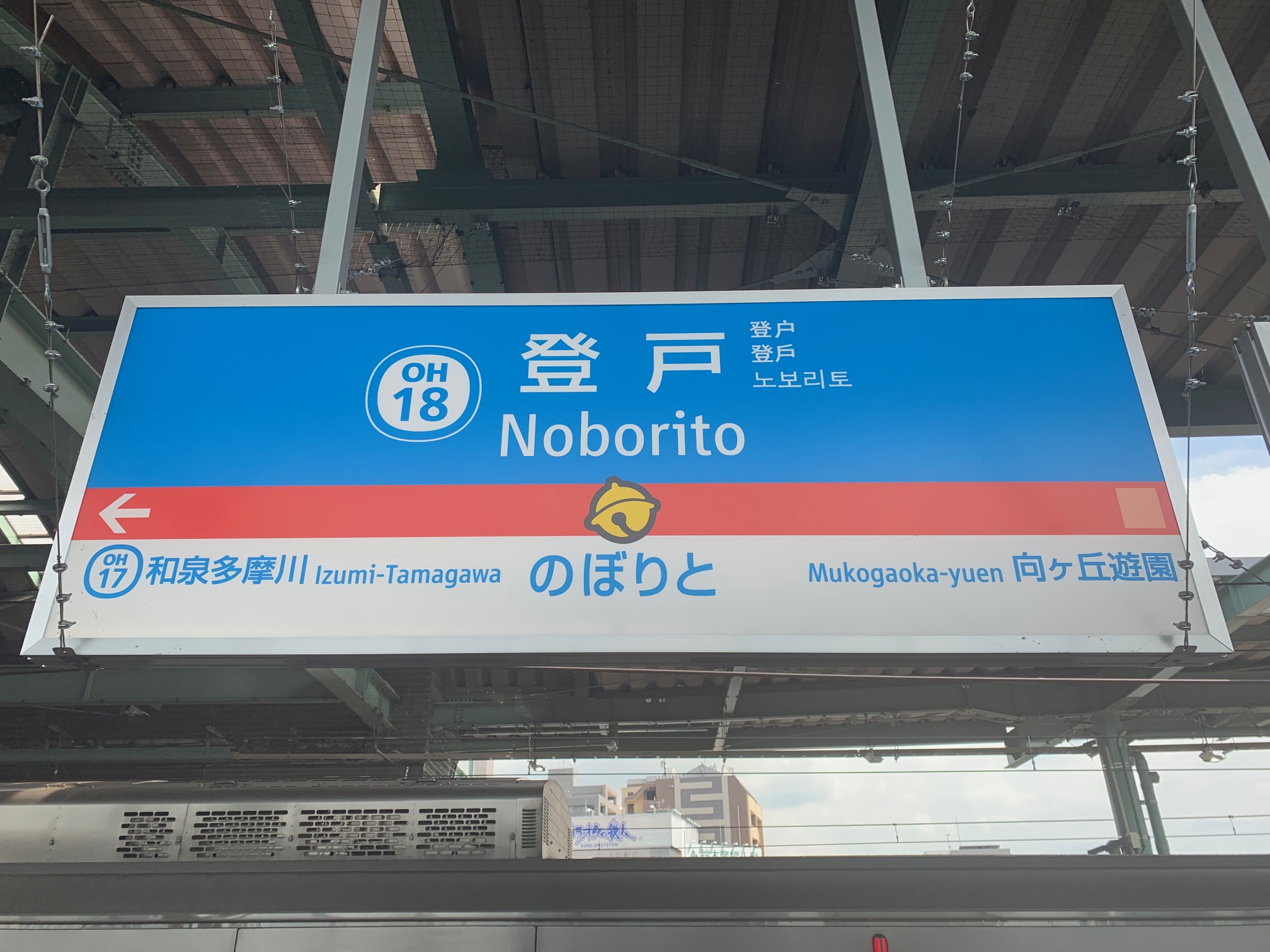 小田急線 登戸駅 から Jr南武線 登戸駅 までを乗り換えしてみた 仲介手数料０円ホンネ不動産 旧イールームリサーチ