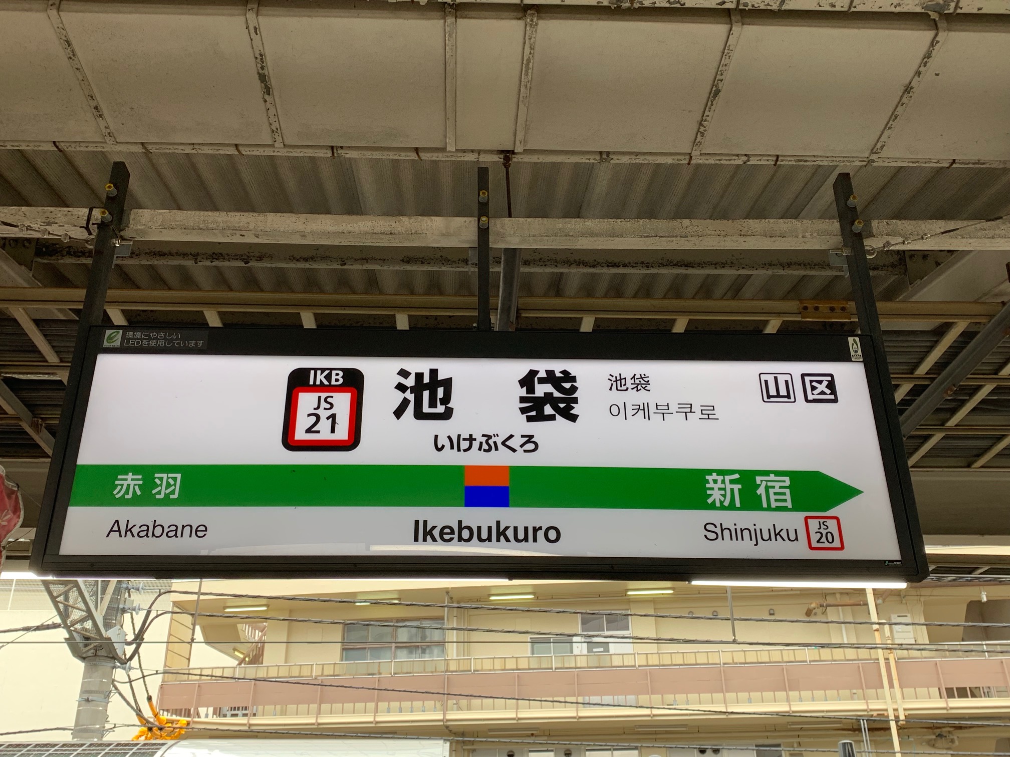 Jr線 池袋駅 から西武池袋線 池袋駅 までを乗り換えしてみた 仲介手数料０円ホンネ不動産 旧イールームリサーチ