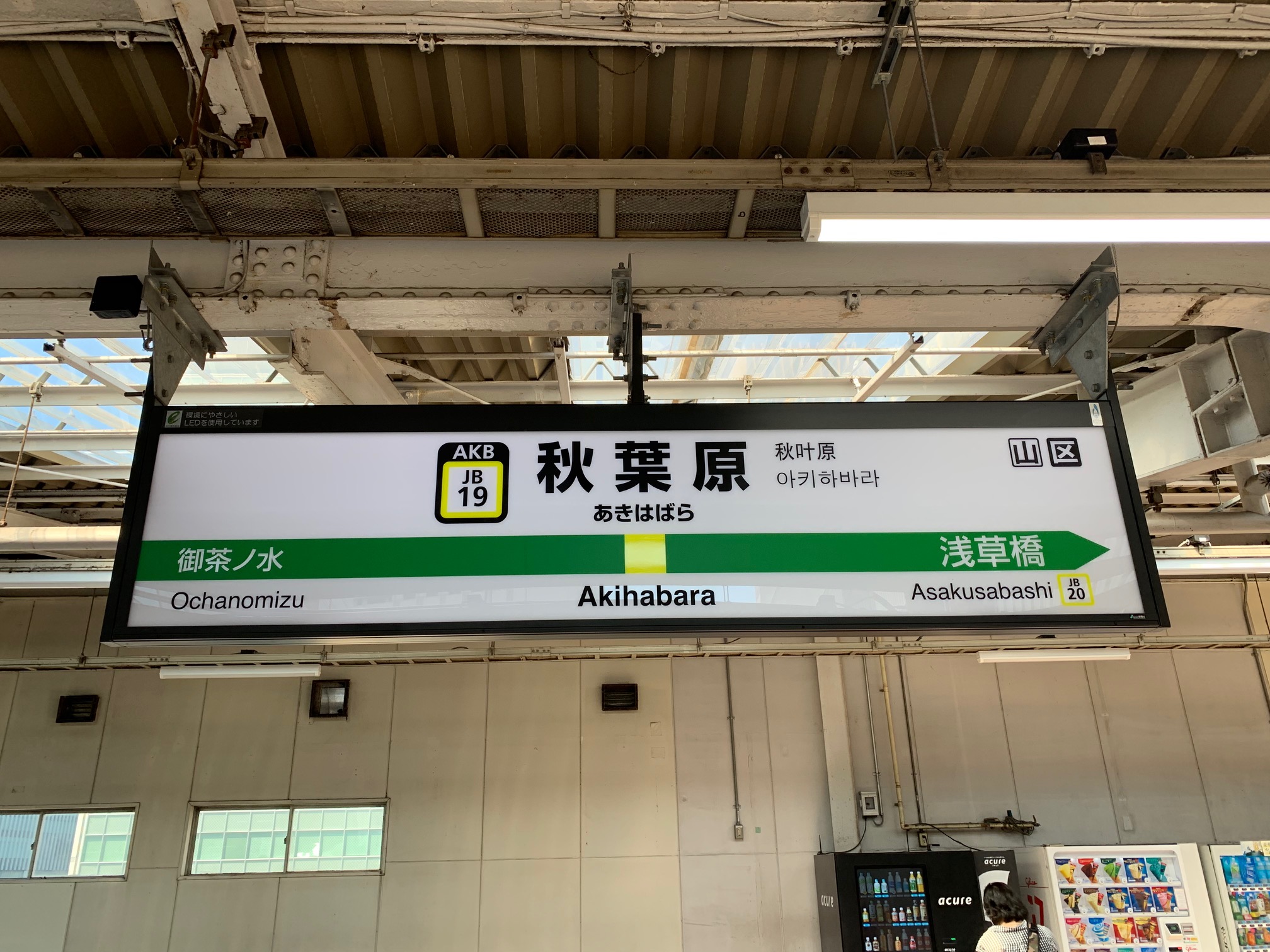 総武中央線 秋葉原駅 から日比谷線 秋葉原駅 までのホーム間を乗り換えしてみた 仲介手数料０円ホンネ不動産 旧イールームリサーチ