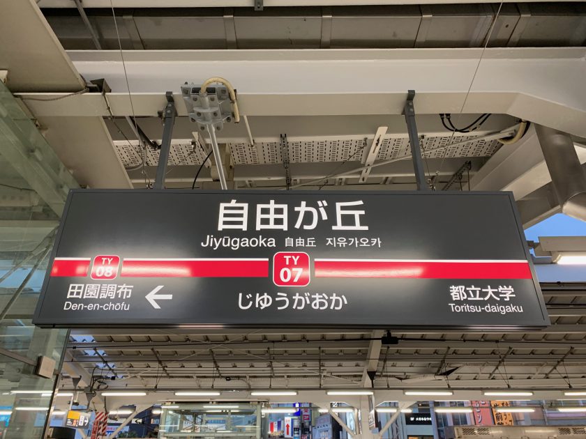 東急東横線 自由が丘 から東急大井町線 自由が丘 までを乗り換えしてみた ホンネ不動産 不動産で損をしない為のコラムを更新中