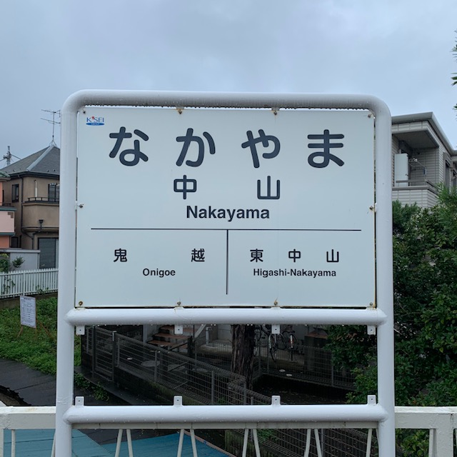 京成本線　京成中山駅　ホーム