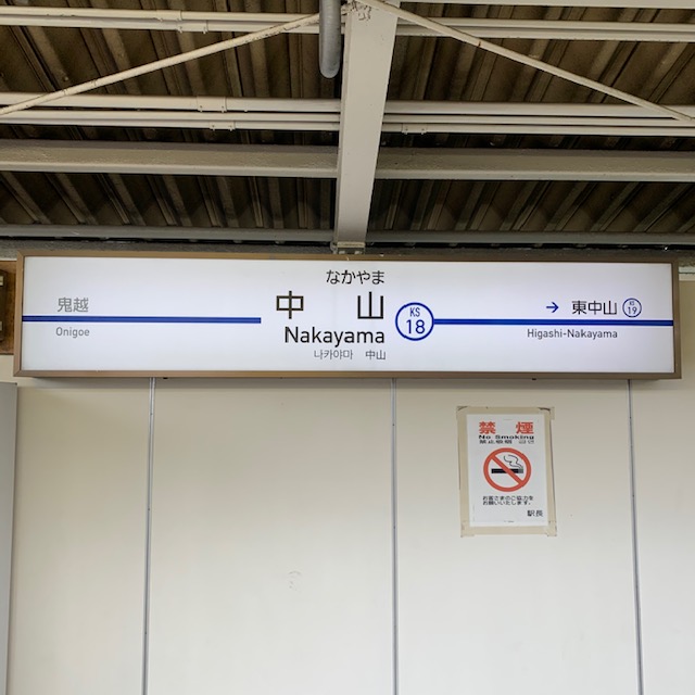 京成本線 京成中山駅 ホーム