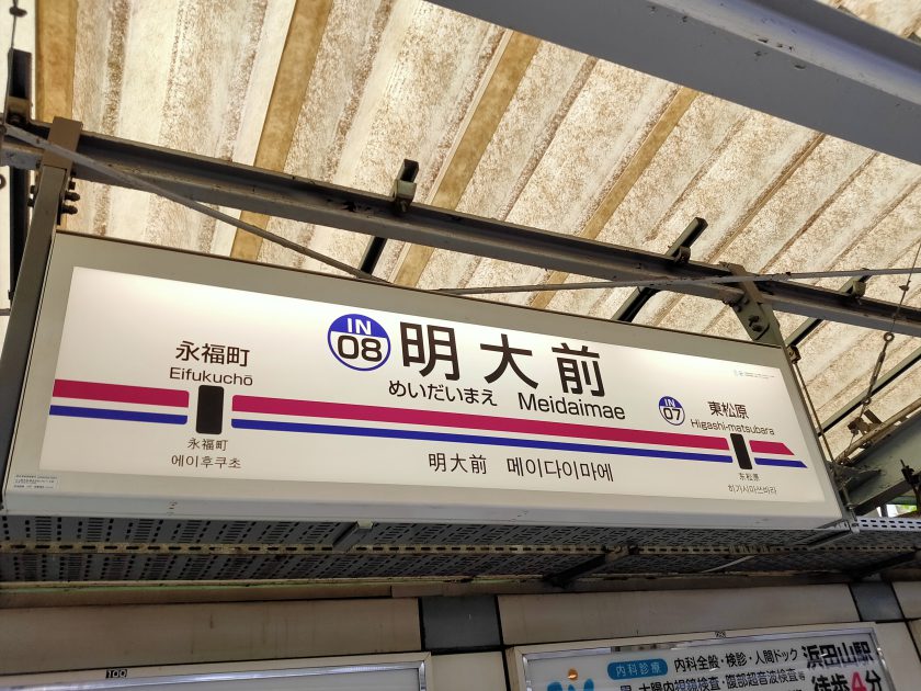 乗り換えシリーズ 京王線 明大前駅 京王井の頭線 明大前駅 仲介手数料０円ホンネ不動産 旧イールームリサーチ