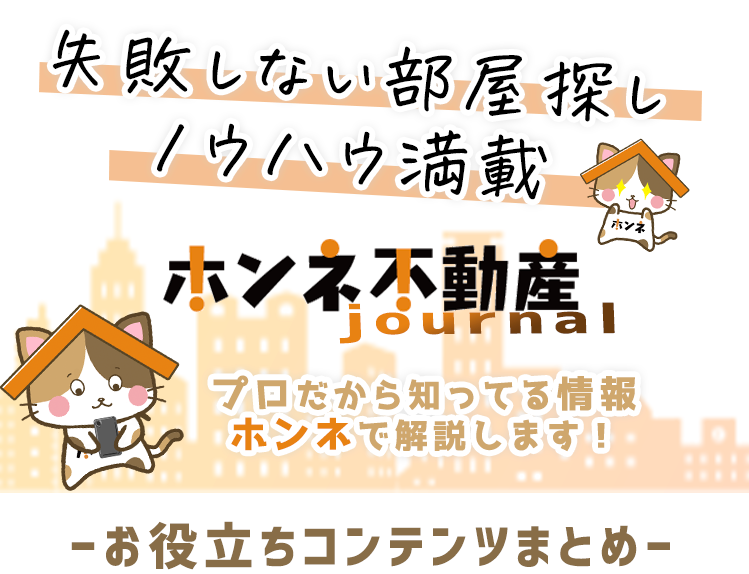 【ホンネ不動産ジャーナル】部屋探しで失敗しない為の賃貸情報まとめサイト